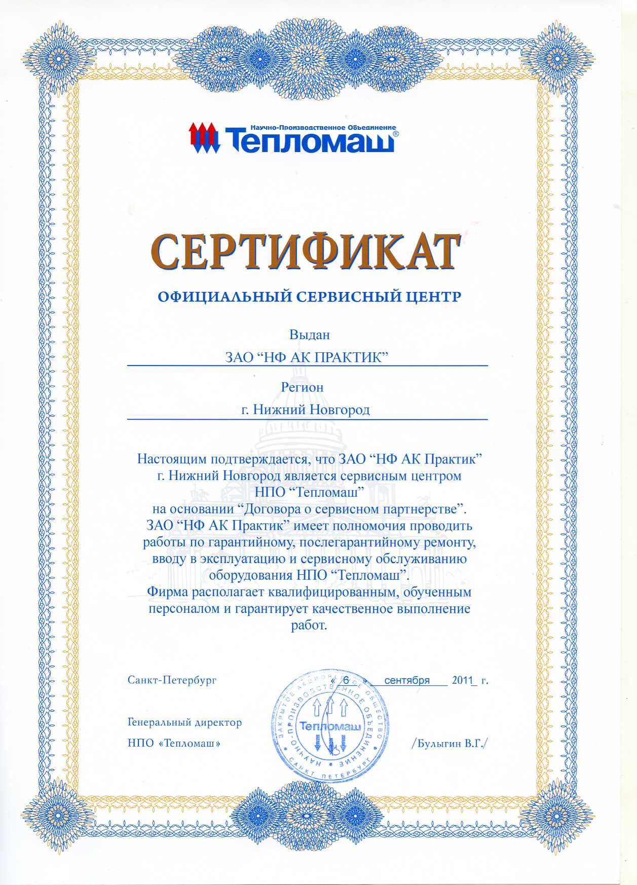 Сертификат официального сервисного центра НПО "Тепломаш"