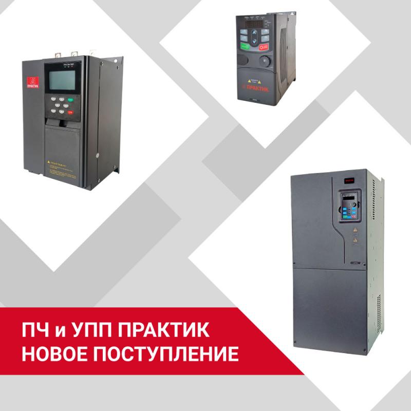 Новое поступление ПЧ и УПП ПРАКТИК