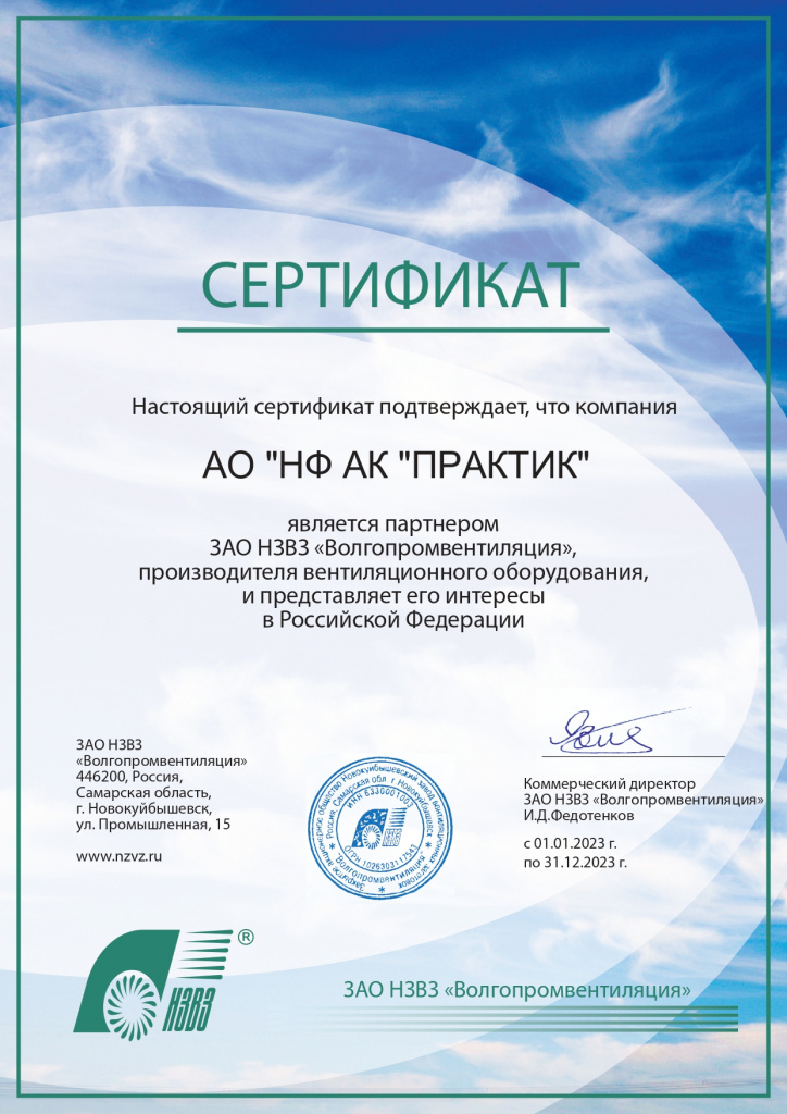 Сертификат партнера ЗАО НЗВЗ "Волгопромвентиляция"