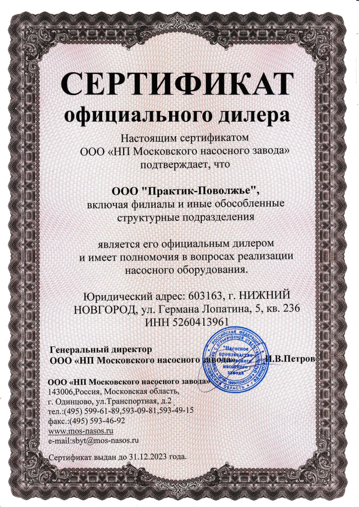 Сертификат официального дилера "НП Московского насосного завода"