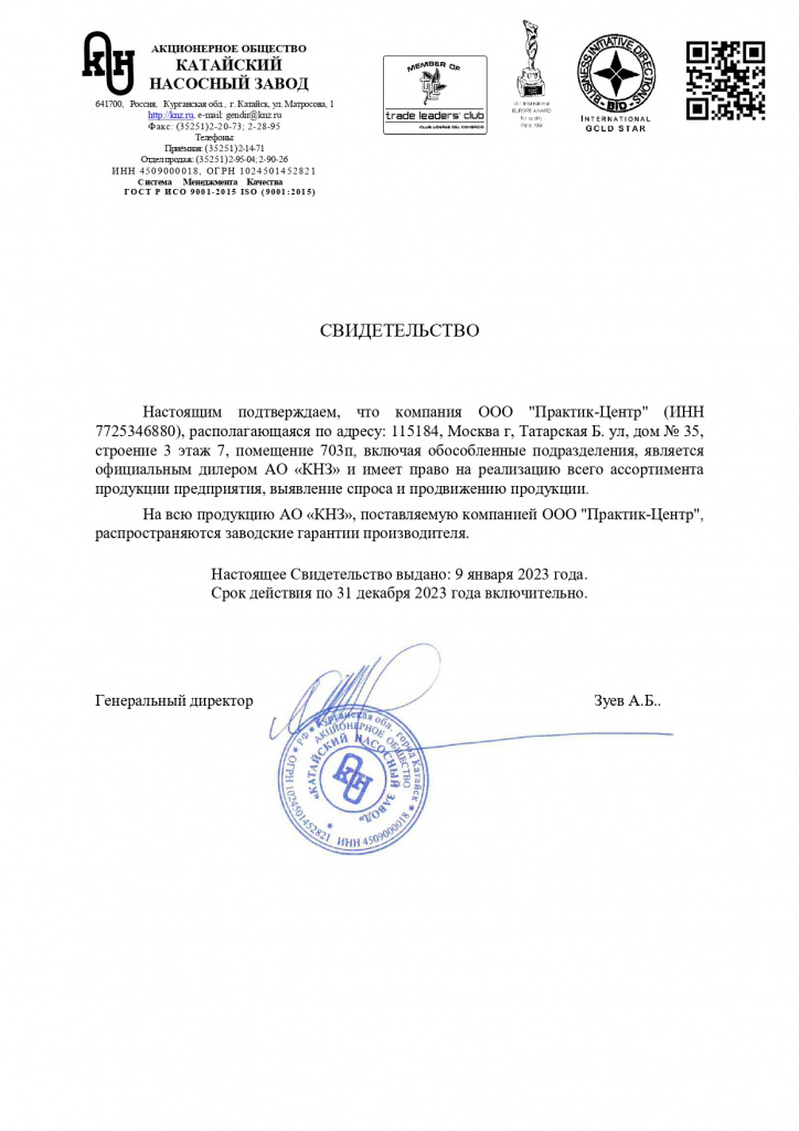Сертификат официального дилера АО "Катайский насосный завод"
